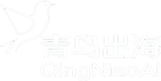 青鸟出海 QingNiaoAI